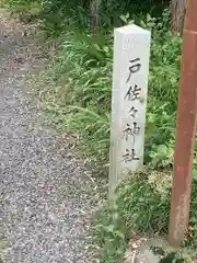 戸佐々神社(岐阜県)