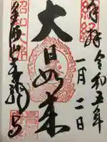 青龍寺(昭和大仏)の御朱印