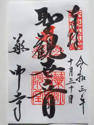 東院堂の聖観世音菩薩御朱印。
