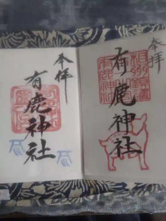 有鹿神社の御朱印