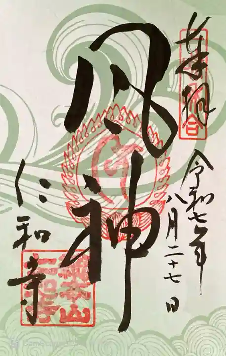 仁和寺の御朱印