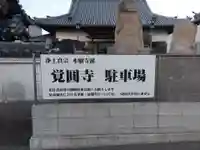 覚円寺のその他建物