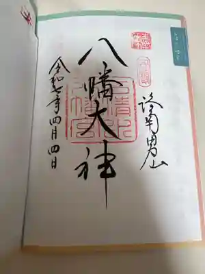 石清水八幡宮の御朱印