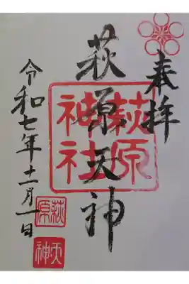 萩原神社の御朱印