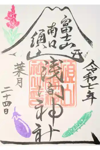 須山浅間神社の御朱印 2025年09月