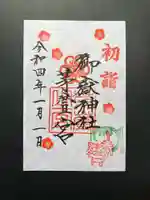 御嶽神社茅萱宮の御朱印