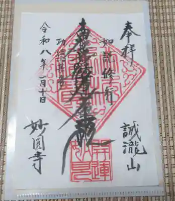 妙円寺(東京都)