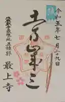 最上寺の御朱印