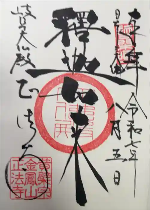 金鳳山 正法寺の御朱印