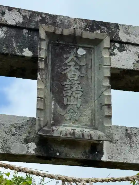 彌彦神社奥宮(御神廟)(新潟県)