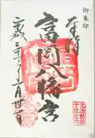 富岡八幡宮の御朱印