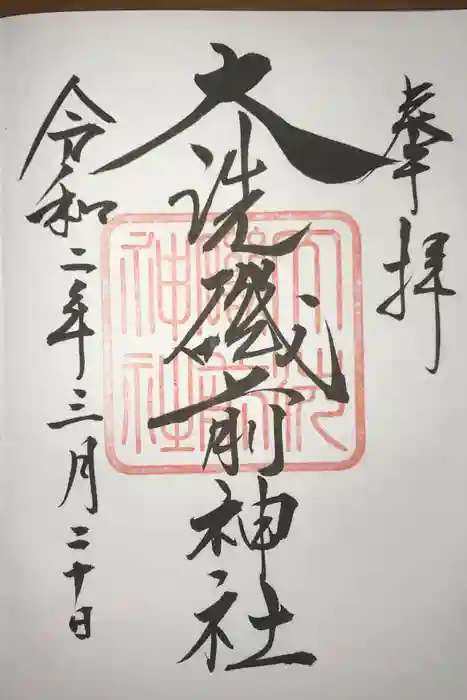 大洗磯前神社の御朱印