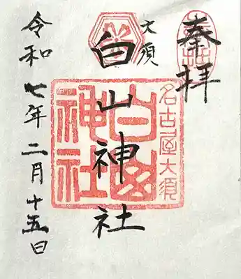 白山神社(大須白山神社)(愛知県)