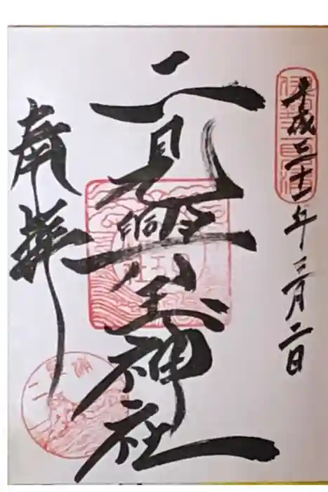 二見興玉神社の御朱印