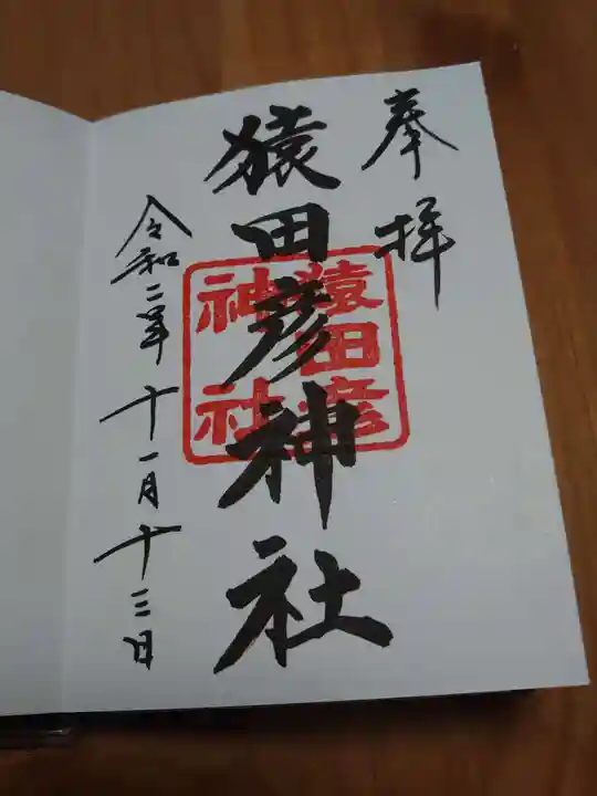 日枝神社の御朱印