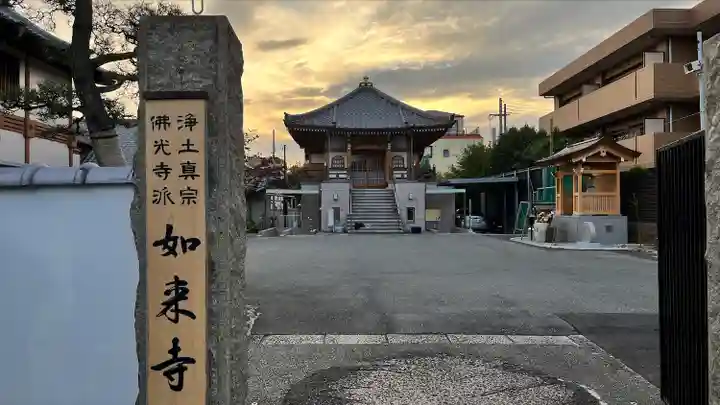 如来寺のその他建物