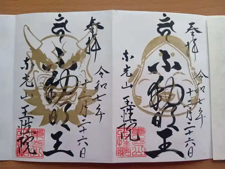 玉性院の御朱印