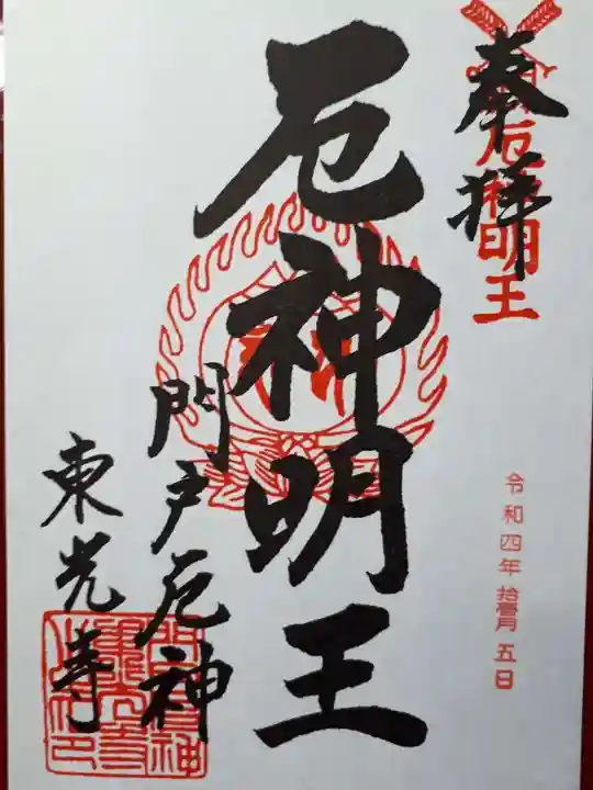 門戸厄神東光寺の御朱印