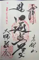 高野山大師教会の御朱印