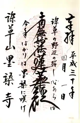 墨染寺（桜寺）の御朱印