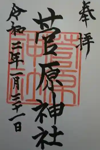 菅原神社の御朱印 2020年01月