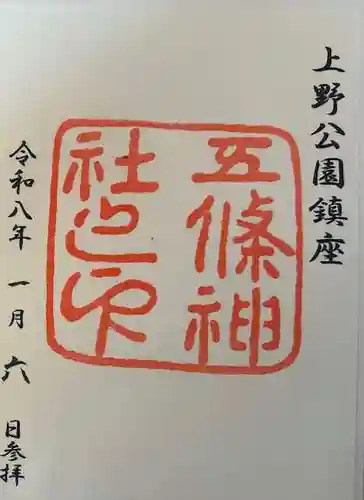 五條天神社の御朱印