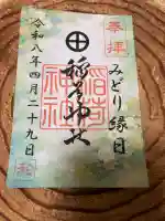 稲荷神社の御朱印