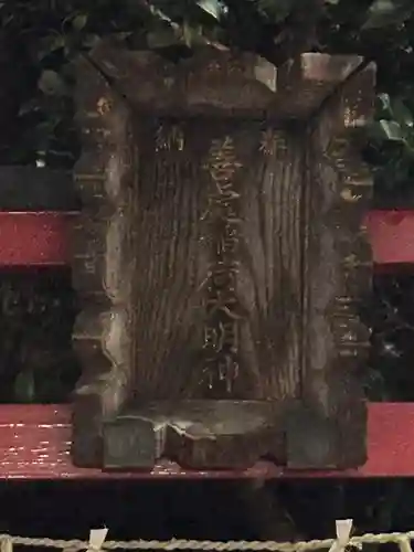 善処稲荷大明神(東京都)
