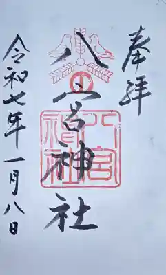 八宮神社の{uncategorized: "未分類", other: "その他", undefined: "問題あり", building: "その他建物", grave: "お墓", sacred_gate: "鳥居", guardian: "狛犬", statue: "像", buddha: "仏像", history: "歴史", nature: "自然", garden: "庭園", animal: "動物", pagoda: "塔", temizu: "手水舎", mountain_gate: "山門・神門", sanctuary: "本殿・本堂", subordinate: "末社・摂社", art: "芸術", scenery: "景色", jizo: "地蔵", ema: "絵馬", goshuin: "御朱印", omikuji: "おみくじ", items: "授与品その他", amulet: "お守り", goshuincho: "御朱印帳", eats: "食事", festival: "お祭り", votive_dance: "神楽", shichigosan: "七五三参", wedding: "結婚式", experience: "体験その他", initially: "初詣", around: "周辺", anti_infection: "感染症対策"}