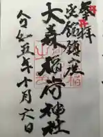 大森稲荷神社(北海道)