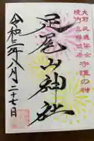 足尾神社の御朱印