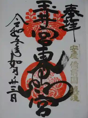 玉井宮東照宮の御朱印