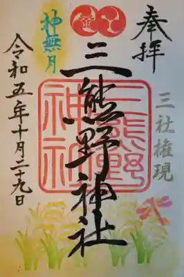 三熊野神社の御朱印