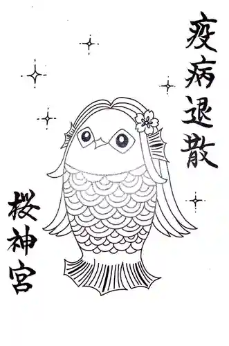 桜神宮の授与品その他