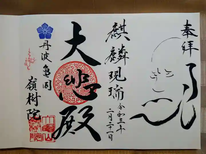 嶺樹院の御朱印