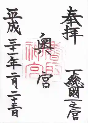 奥の宮の御朱印です。