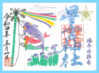 端午の節句御朱印