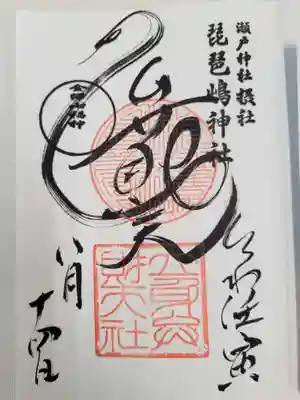 琵琶島神社の御朱印