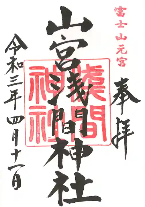 山宮浅間神社の御朱印