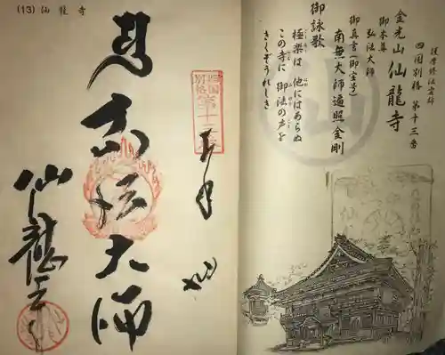 仙龍寺(愛媛県)