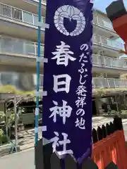 春日神社(大阪府)