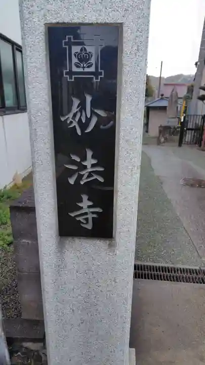 妙法寺(神奈川県)