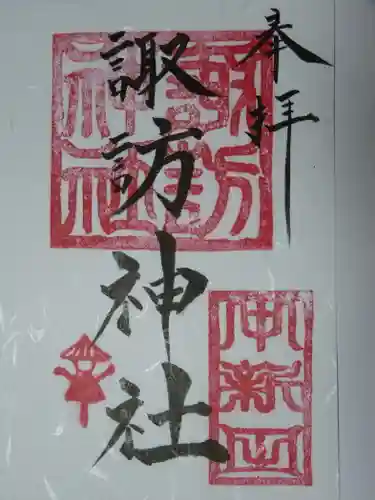 諏訪神社の御朱印