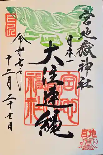 宮地嶽神社の御朱印