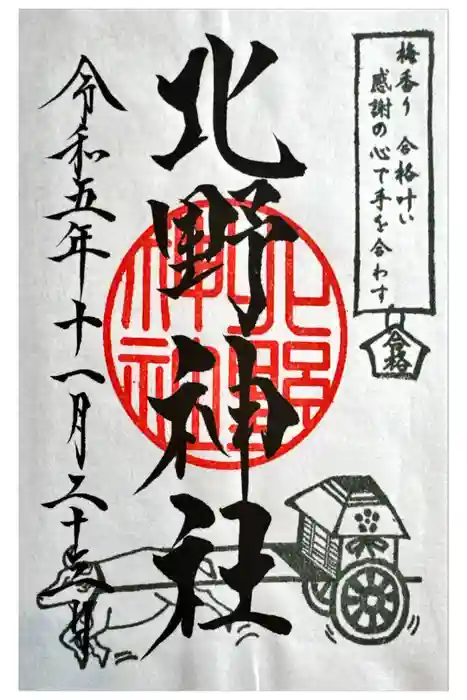 北野神社の御朱印
