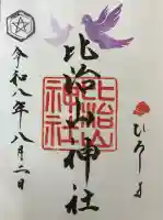 比治山神社の御朱印