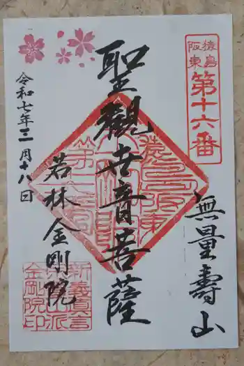 金剛院の御朱印 2025年03月