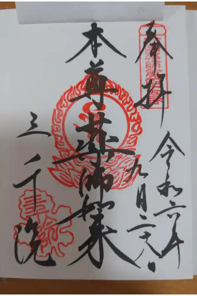 三千院門跡の御朱印