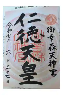 通常御朱印【日の守り：書き置きのみ】