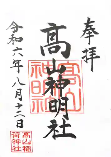 高山稲荷神社の御朱印